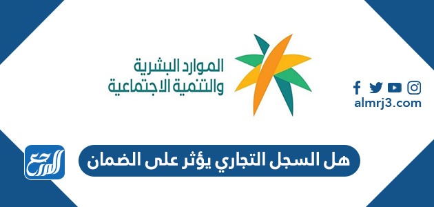 هل السجل التجاري يؤثر على الضمان