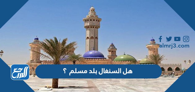 هل السنغال بلد مسلم  ؟