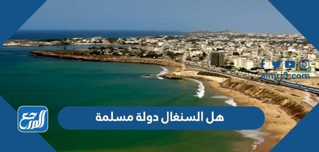 هل السنغال دولة مسلمة