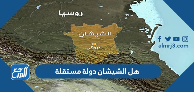 هل الشيشان دولة مستقلة