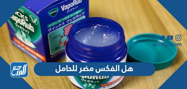 هل الفكس مضر للحامل