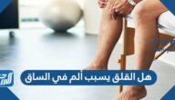 هل القلق يسبب ألم في الساق