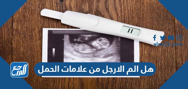 هل الم الارجل من علامات الحمل