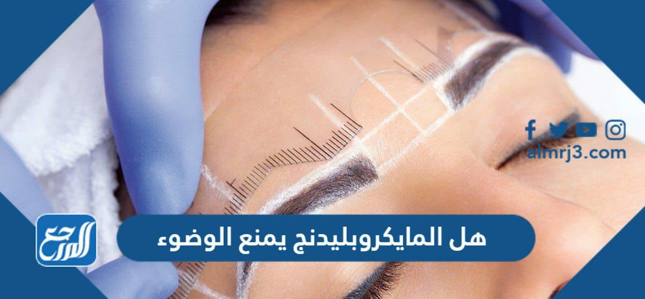 هل المايكروبليدنج يمنع الوضوء