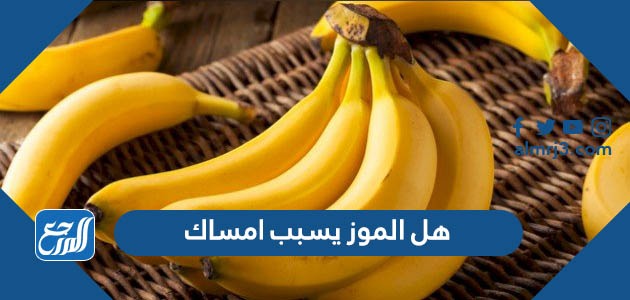 هل الموز يسبب امساك