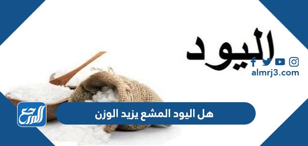 هل اليود المشع يزيد الوزن