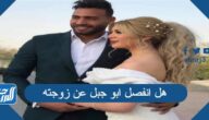 هل انفصل ابو جبل عن زوجته