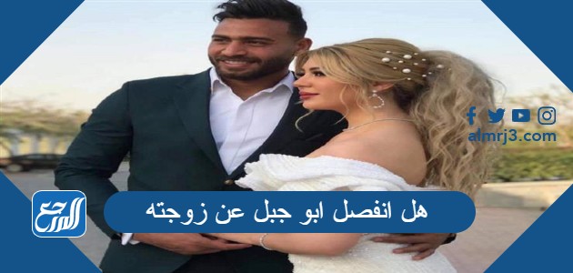 هل انفصل ابو جبل عن زوجته