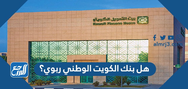هل بنك الكويت الوطني ربوي؟