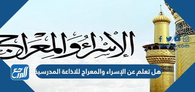 هل تعلم عن الإسراء والمعراج للاذاعة المدرسية