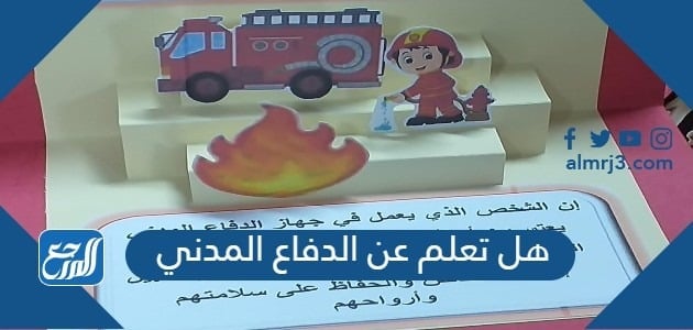 هل تعلم عن الدفاع المدني للإذاعة المدرسية