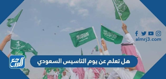 هل تعلم عن يوم التاسيس السعودي للاذاعة المدرسية 2022