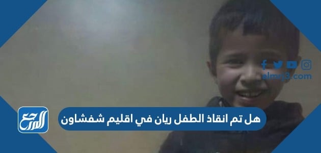 هل تم انقاذ الطفل ريان في اقيلم شفشاون