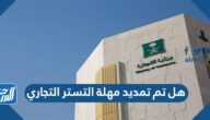 هل تم تمديد مهلة التستر التجاري هل تم تمديد مهلة التستر التجاري