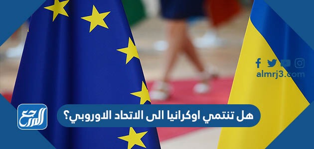 هل تنتمي اوكرانيا الى الاتحاد الاوروبي؟