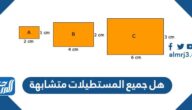 هل جميع المستطيلات متشابهة