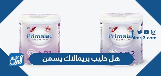 هل حليب بريمالاك يزيد الوزن
