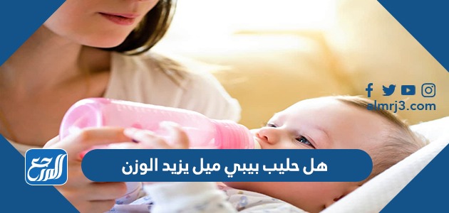 هل حليب بيبي ميل يزيد الوزن