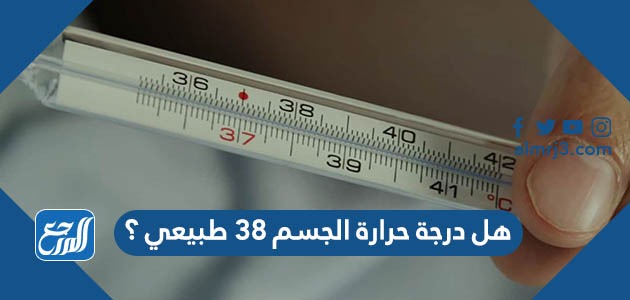 هل درجة حرارة الجسم 38 طبيعي ؟