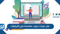 هل دورات دروب معتمدة في الترقيات هل دورات دروب معتمدة في الترقيات