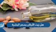 هل زيت الأركان يسمر البشرة