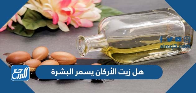 هل زيت الأركان يسمر البشرة