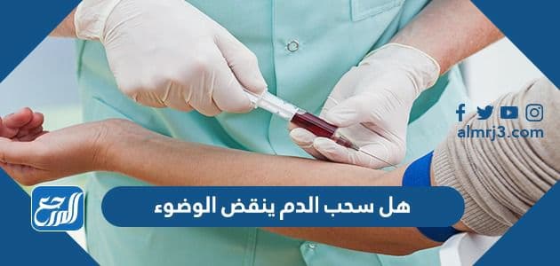 هل سحب الدم ينقض الوضوء