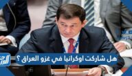 هل شاركت اوكرانيا في غزو العراق ؟
