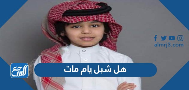 هل شبل يام مات