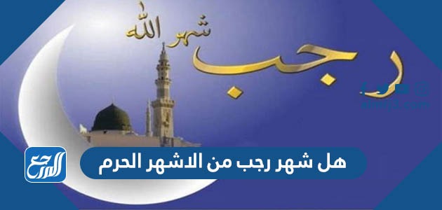 هل شهر رجب من الاشهر الحرم