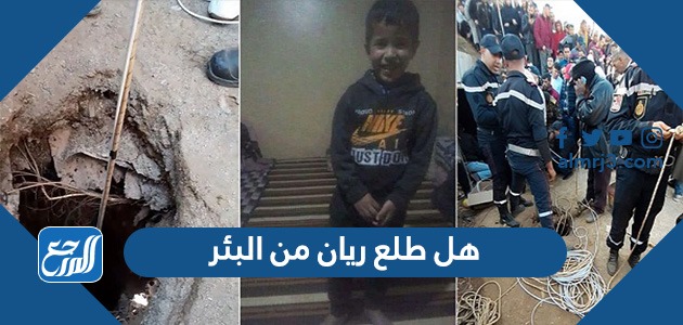 هل طلع ريان من البئر