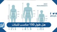 هل طول 150 مناسب للبنات
