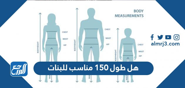 هل طول 150 مناسب للبنات