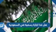 هل غدا اجازة رسمية في السعودية