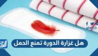 هل غزارة الدورة تمنع الحمل وأسباب نزول الدم الكثير في الحيض هل غزارة الدورة تمنع الحمل وأسباب نزول الدم الكثير في الحيض