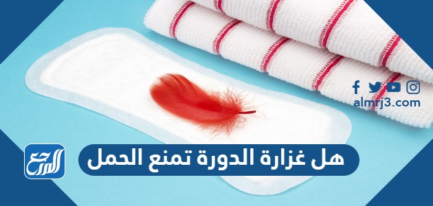 هل غزارة الدورة تمنع الحمل