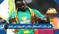 هل فازت السنغال بكاس افريقيا من قبل