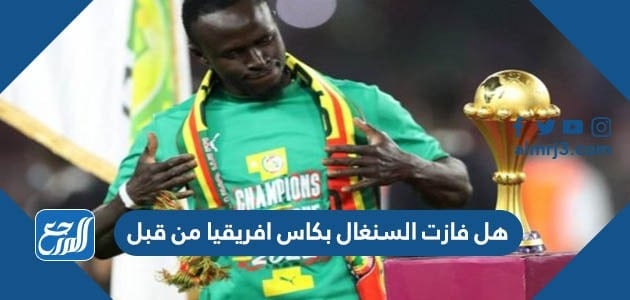 هل فازت السنغال بكاس افريقيا من قبل