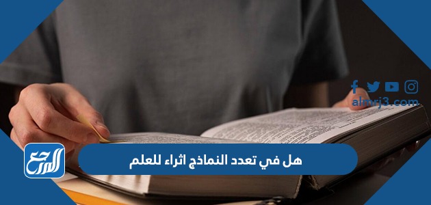 هل في تعدد النماذج اثراء للعلم