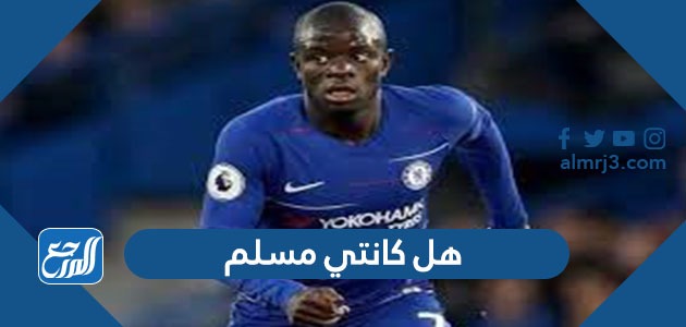 هل كانتي مسلم