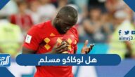 هل لوكاكو مسلم ديانة اللاعب لوكاكو
