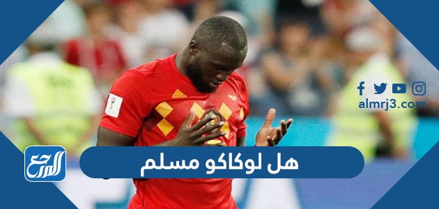 هل لوكاكو مسلم