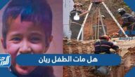 هل مات الطفل ريان