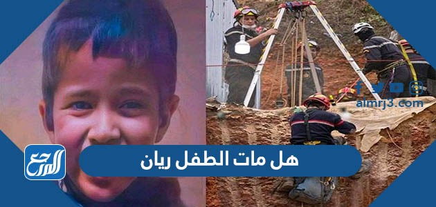 هل مات الطفل ريان