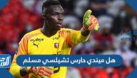 هل ميندي حارس تشيلسي مسلم هل ميندي حارس تشيلسي مسلم