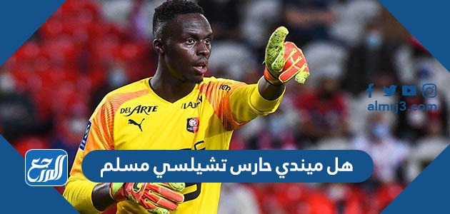 هل ميندي حارس تشيلسي مسلم