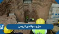 هل وجدوا لمى الروقي ؟ لحظة خروج لمى الروقي