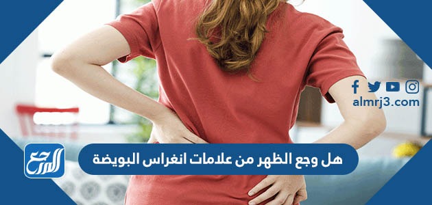هل وجع الظهر من علامات انغراس البويضة
