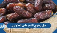 هل يحتوي التمر على الغلوتين