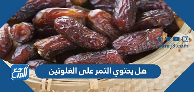 هل يحتوي التمر على الغلوتين